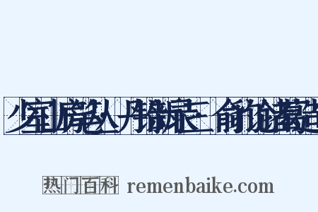 少室山房笔丛·丹铅新录三·俞豹论诸葛造句是什么意思的图片